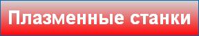 Плазменные станки