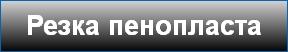 Резка пенопласта